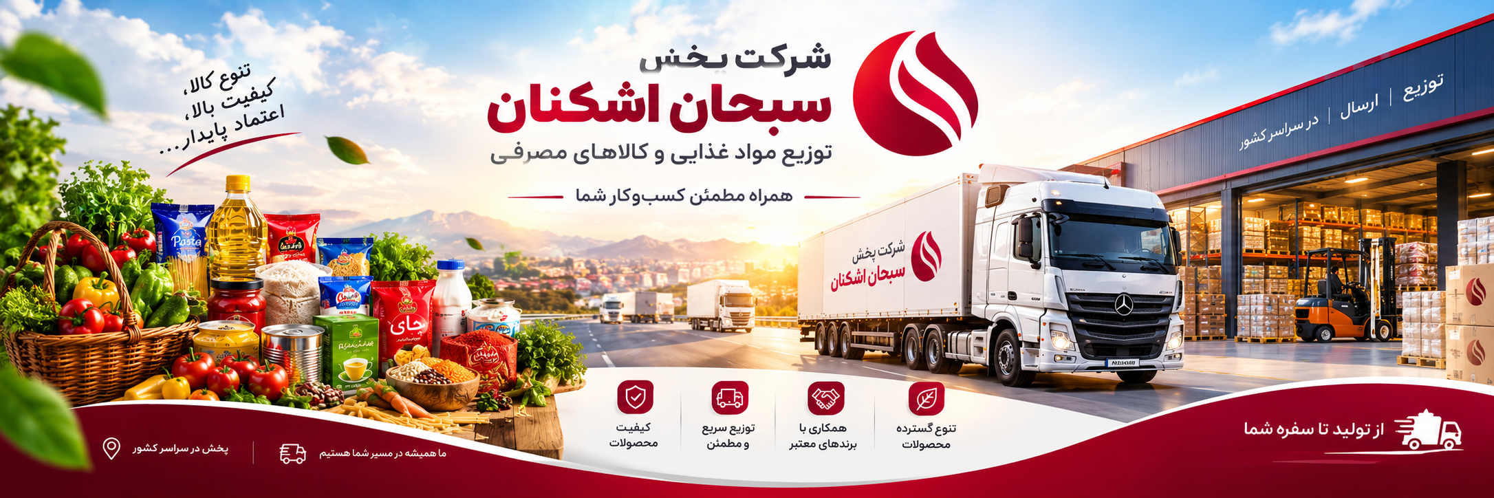 شرکت پخش سبحان اشکنان - توزیع و همکاری